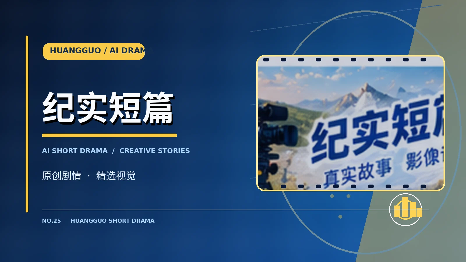 纪实短篇栏目主题图